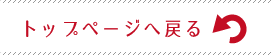 トップページへ戻る