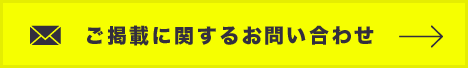 ご掲載に関するお問い合わせ