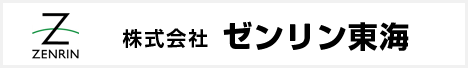 株式会社ゼンリン東海