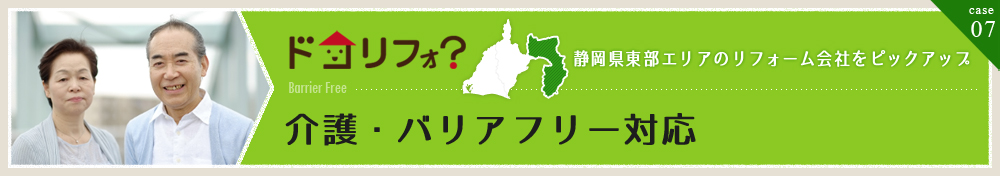 介護リフォーム・バリアフリー