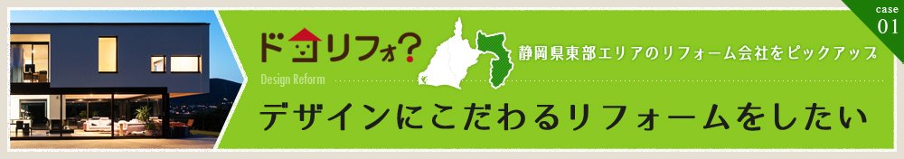 デザインにこだわるリフォームをしたい