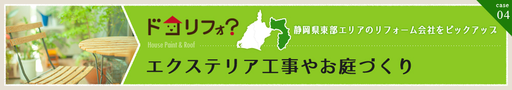 エクステリア工事やお庭づくり