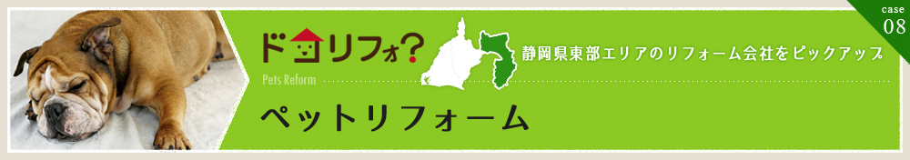 ペットリフォーム