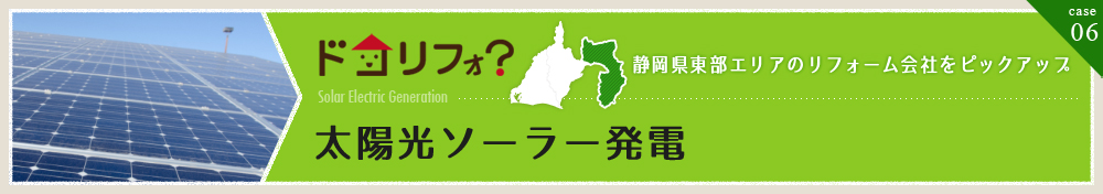 太陽光・ソーラー発電
