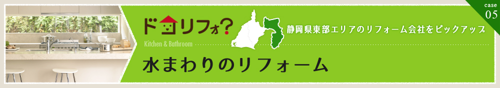 水まわりのリフォーム