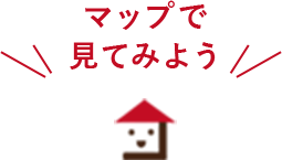 マップで見てみよう