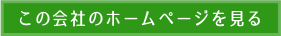 この会社のホームページを見る