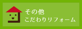 その他こだわりリフォーム